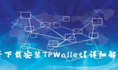 苹果手机能否下载安装TPWallet？详细解析与使用指