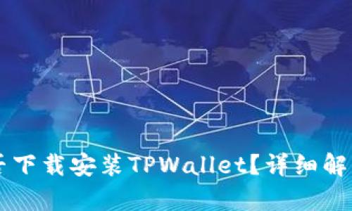 苹果手机能否下载安装TPWallet？详细解析与使用指南