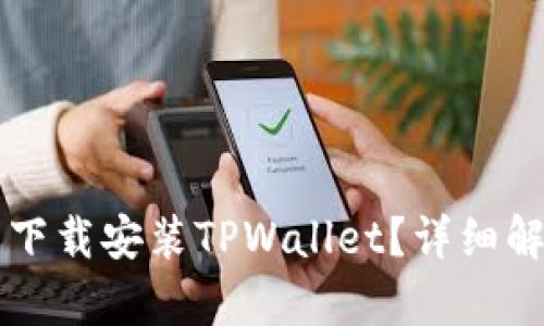 苹果手机能否下载安装TPWallet？详细解析与使用指南