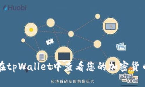 如何在tpWallet中查看您的加密货币资产