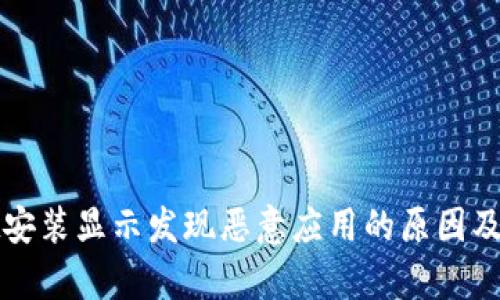 tpWallet安装显示发现恶意应用的原因及解决方案