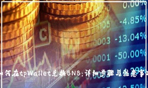 如何在tpWallet兑换BNB：详细步骤与注意事项