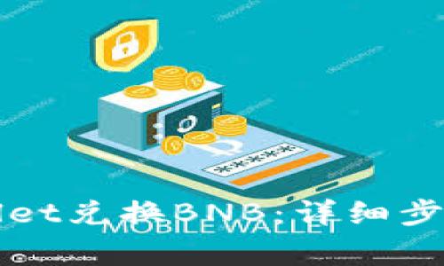 如何在tpWallet兑换BNB：详细步骤与注意事项