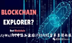 如何在tpWallet中添加波场（TRON）？简单易懂的操