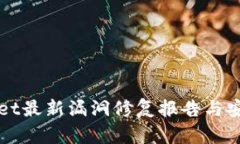 tpWallet最新漏洞修复报告与安全指南