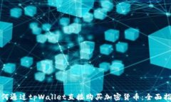 如何通过tpWallet直接购买加密货币：全面指南