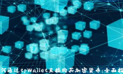 
如何通过tpWallet直接购买加密货币：全面指南