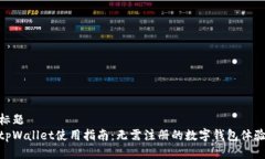 标题tpWallet使用指南：无需注册的数字钱包体验