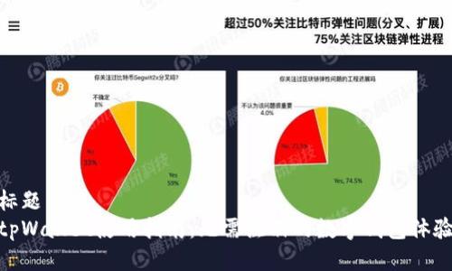 标题
tpWallet使用指南：无需注册的数字钱包体验