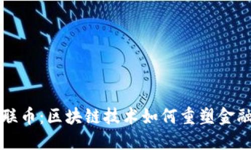 澳门联币：区块链技术如何重塑金融未来