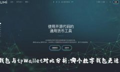 麦子钱包与tpWallet对比分析：哪个数字钱包更适合