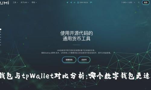 麦子钱包与tpWallet对比分析：哪个数字钱包更适合你？