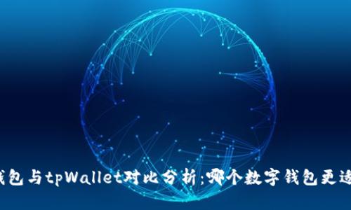 麦子钱包与tpWallet对比分析：哪个数字钱包更适合你？