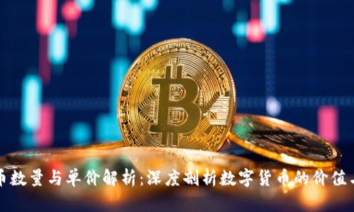 区块链发币数量与单价解析：深度剖析数字货币的价值与发行机制