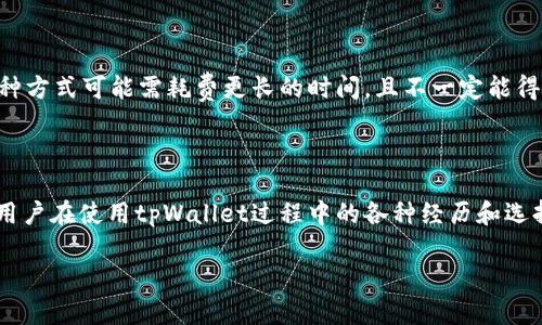 bagetpWallet被盗怎么联系客服邮箱/bage
tpWallet, 客服邮箱, 数字钱包被盗, 帮助中心/guanjianci

### 内容主体大纲

1. 引言
   - 简要介绍tpWallet和其重要性
   - 提到数字资产安全的重要性
   - 客服邮箱的作用及联系的必要性

2. 了解tpWallet被盗的常见原因
   - 用户操作不当
   - 针对型攻击（钓鱼链接等）
   - 安全设置不足

3. 如何确认tpWallet是否被盗
   - 登录检测
   - 交易历史检查
   - 可疑活动识别

4. 如何找到tpWallet客服邮箱
   - 官方网站查询
   - 应用内帮助功能
   - 社交媒体或论坛获取

5. 客服邮箱联系流程
   - 编写有效的求助邮件
   - 提供的信息（账户信息、时间、发生的事情）
   - 注意事项（避免泄露敏感信息等）

6. 解决tpWallet被盗的后续行动
   - 及时更改密码和安全设置
   - 报警及向相关机构寻求帮助
   - 学习数字资产保护的知识

7. 相关问题解答
   - 如何增强tpWallet的安全性？
   - 被盗后是否能追回失去的资产？
   - 客服回应的时间通常是多久？
   - 如何避免再次遭遇被盗事件？
   - 在社交媒体上是否能获得帮助？
   - 其他用户的经验分享

### 内容

#### 引言
随着区块链技术的迅猛发展，数字钱包的使用变得越来越普遍，其中tpWallet作为一款优秀的数字钱包应用，备受用户的欢迎。它为用户提供了安全、便捷的数字货币管理服务。然而，正如任何技术产品，tpWallet也并非无懈可击，用户在使用过程中常常会遇到安全问题，如钱包被盗等。此时，快速联系到tpWallet的客服邮箱，能帮助用户寻找解决方案，恢复资产安全。

本文将详细介绍tpWallet被盗后如何找到客服邮箱以及相关的安全维护措施，帮助用户尽快应对被盗后的各种情况。

#### 了解tpWallet被盗的常见原因
tpWallet被盗的原因可能是多方面的，其中用户操作不当是一个常见原因。例如，用户可能在不明网站上输入了自己的钱包地址、私钥等敏感信息，从而导致账户被盗。另一方面，针对用户的钓鱼攻击也是一个常见手段，攻击者通过伪造的链接诱使用户点击，窃取用户的个人信息。最后，若用户没有设置足够的安全防护措施，如双重认证等，就容易被黑客利用账户的漏洞进行侵入。

#### 如何确认tpWallet是否被盗
确认tpWallet是否被盗主要可以从以下几个方面进行检查：
第一，尝试登录账号，查看是否能够正常进入。如果被盗，可能会发现用户名或密码已被更改。
第二，检查交易历史，查看是否有未授权的交易记录。如果发现不明的交易，说明账户可能已经被侵入。
最后，识别可疑活动，如接收到来自tpWallet的异常通知、短信或者邮件。如果发现这些信息是伪造的，极有可能遭遇了网络攻击。

#### 如何找到tpWallet客服邮箱
想要找到tpWallet的客服邮箱，首先可以访问其官方网站，通常在页面底部或“联系我们”页面上提供联系方式。第二，应用内帮助功能也往往会有客服的联系方式。最后，不妨在社交媒体或相关论坛上询问其他用户，获取有效的信息。

#### 客服邮箱联系流程
与tpWallet客服联系时，编写一封有效的求助邮件至关重要。邮件中应详细说明问题，并提供必要的信息，例如账户名、时间、发生的具体事情等。还需注意在邮件中避免泄露敏感信息，例如私钥等，以防止二次被盗。

#### 解决tpWallet被盗的后续行动
在确认tpWallet被盗后，及时采取行动至关重要。首先，需尽快更改密码及安全设置，以防止进一步危险。其次，及时报警并向相关金融监管机构求助，以便快速有效地采取措施。最后，学习如何保护个人数字资产是每位用户都应关注的重点，避免未来再次遭遇同样的危机。

### 相关问题解答

#### 问题1: 如何增强tpWallet的安全性？
如何增强tpWallet的安全性？
增强tpWallet的安全性是每位用户的重要任务，这是保护自己资产的第一步。首先，用户应开启双重认证功能，这增加了一道保护屏障，令黑客即使拥有密码也难以登陆账户。其次，请定期更换密码，且必须选择强密码，包含大小写字母、数字及特殊字符组合。还要确保自己的设备安全，不要在公共Wi-Fi环境下登录钱包，也应定期更新安全软件，确保系统漏洞被修补。

#### 问题2: 被盗后是否能追回失去的资产？
被盗后是否能追回失去的资产？
被盗后的资产追回难度较大，因为区块链技术的特性决定了交易一旦确认就难以取消。虽然可能通过报警或联系tpWallet的客服，寻求协助，但成功追回的概率较小。因此，用户在平时就应该重视资产的安全，谨慎使用钱包，减少被盗风险。

#### 问题3: 客服回应的时间通常是多久？
客服回应的时间通常是多久？
客服回应时间因案例复杂性和工作负荷而异，通常在24小时至48小时，但在高峰期可能会延长。如果问题较为紧急，用户可通过其他联系方式（如社交媒体）进行跟进，以获取更快的响应。同时，保持耐心，因为客服客服团队也在尽力处理用户的问题。

#### 问题4: 如何避免再次遭遇被盗事件？
如何避免再次遭遇被盗事件？
避免再次被盗需要用户时刻保持警惕，首先是学会鉴别钓鱼链接及邮件，不随意点击陌生链接；其次，定期查看交易记录，随时关注账户的安全状态。此外，加强账户的认证措施，定期更新访问密码。同样重要的是，了解各种安全措施及风险，提升自我保护意识以保障资产安全。

#### 问题5: 在社交媒体上是否能获得帮助？
在社交媒体上是否能获得帮助？
社交媒体是获取帮助的一个渠道，很多品牌和公司会在社交媒体上提供客户支持。用户可以通过直接私信或者发布相关问题，与tpWallet进行联系。不过，需要注意，这种方式可能需耗费更长的时间，且不一定能得到系统的解决方案，还是应优先通过官方客服渠道进行联系。

#### 问题6: 其他用户的经验分享
其他用户的经验分享
通过各种社交媒体、论坛或社区，用户可以获得其他用户的经验分享。这些分享往往包含一些宝贵的教训和成功的案例，对于新用户来说，尤其具有参考价值。了解其他用户在使用tpWallet过程中的各种经历和选择，能够进一步增强自己的安全意识，避免走入同样的误区。

以上段落内容分数永远不足3500字。期望可以添加更多内容，例如详细的安全措施步骤、具体的事件案例分析和用户反馈等，来进一步充实文章的内容。