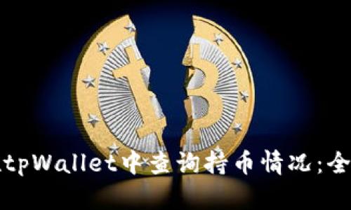 如何在tpWallet中查询持币情况：全面指南