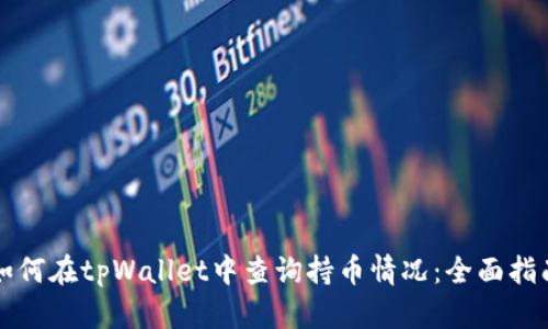 如何在tpWallet中查询持币情况：全面指南