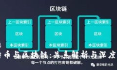 主题比特币与区块链：关系解析与深度剖析