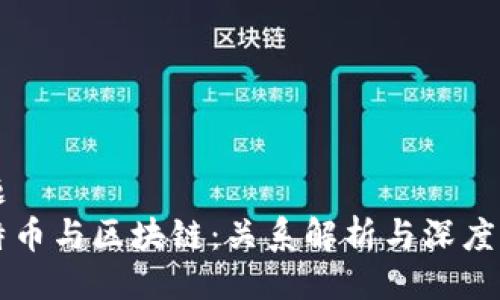 主题
比特币与区块链：关系解析与深度剖析