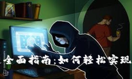 标题
tpWallet换链全面指南：如何轻松实现资产跨链转移