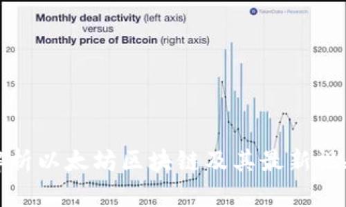 全面解析以太坊区块链及其最新视频动态