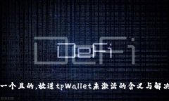 思考一个且的，放进tpWallet未激活的含义与解决方