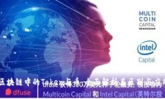 区块链中的Token与币：全面解析其区别与应用