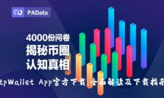 tpWallet App官方下载：全面解读及下载指南