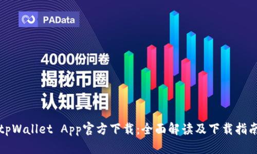 tpWallet App官方下载：全面解读及下载指南