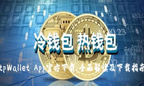 tpWallet App官方下载：全面解读及下载指南