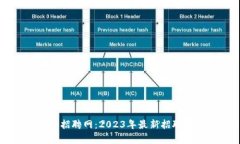 菏泽区块链工作招聘网：2023年最新招聘信息与趋