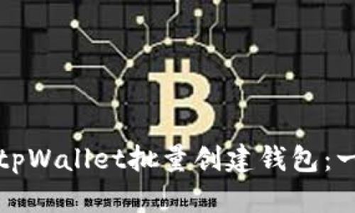 如何使用tpWallet批量创建钱包：一步步指南