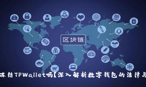 警察可以冻结TPWallet吗？深入解析数字钱包的法律与安全问题