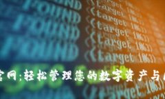 tpWallet官网：轻松管理您的数字资产与区块链安全