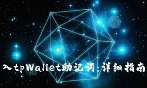 如何安全导入tpWallet助记词：详细指南与注意事项