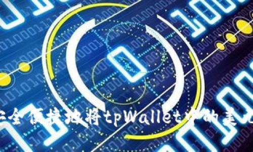 如何安全便捷地将tpWallet中的美元转出？