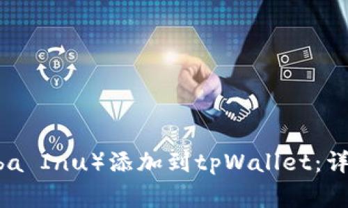 如何将柴犬币（Shiba Inu）添加到tpWallet：详细教程与常见问题