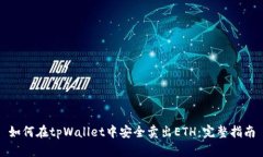 如何在tpWallet中安全卖出ETH：完整指南