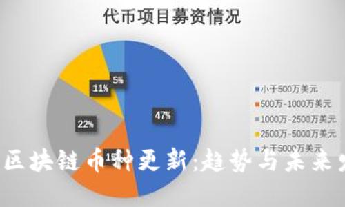 2023年区块链币种更新：趋势与未来发展展望