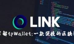 深入了解tpWallet：一款便捷的区块链钱包