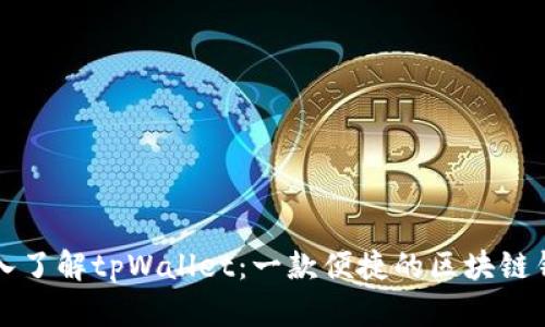 深入了解tpWallet：一款便捷的区块链钱包