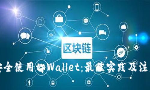 如何安全使用tpWallet：最佳实践及注意事项