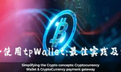 如何安全使用tpWallet：最佳实践及注意事项