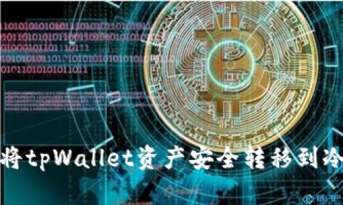 如何将tpWallet资产安全转移到冷钱包