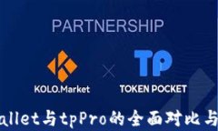 tpWallet与tpPro的全面对比与分析