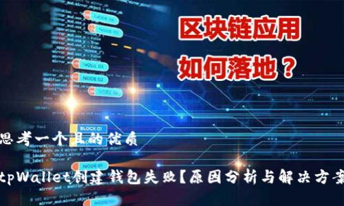 思考一个且的优质

tpWallet创建钱包失败？原因分析与解决方案