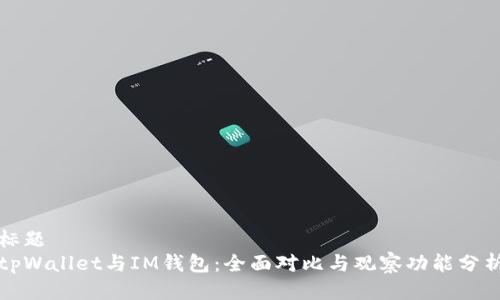 标题
tpWallet与IM钱包：全面对比与观察功能分析