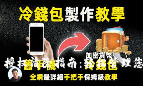 TP Wallet App 授权清除指南：轻松管理您的数字钱包隐私