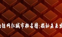 2023年区块链网红城市排名榜：揭秘未来发展的新