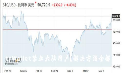 tpWallet禁止大陆用户？解决方法全解析